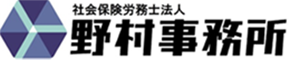 社会保険労務士法人野村事務所