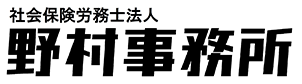 社会保険労務士法人野村事務所